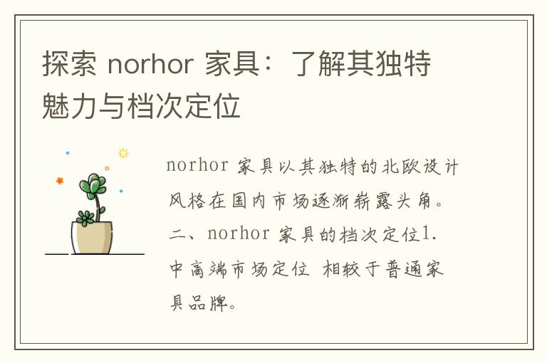探索 norhor 家具：了解其独特魅力与档次定位