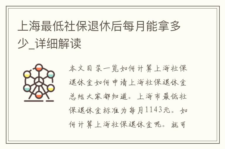 上海最低社保退休后每月能拿多少_详细解读
