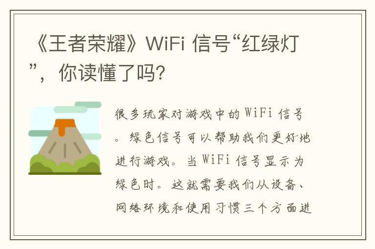 《王者荣耀》WiFi 信号“红绿灯”，你读懂了吗？