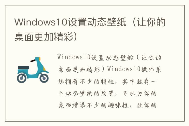 Windows10设置动态壁纸（让你的桌面更加精彩）