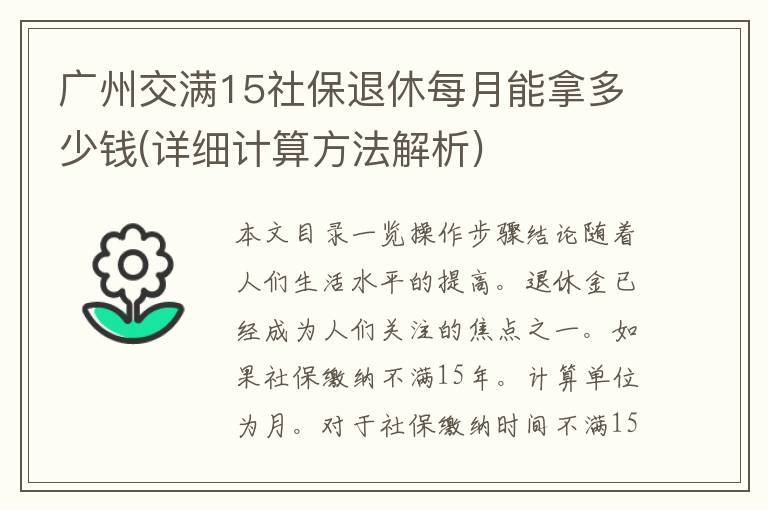 广州交满15社保退休每月能拿多少钱(详细计算方法解析)