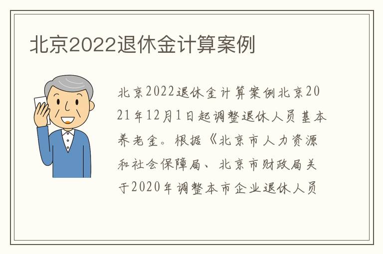 北京2022退休金计算案例