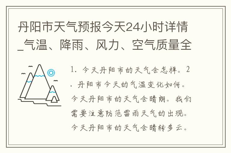 丹阳市天气预报今天24小时详情_气温、降雨、风力、空气质量全面解析