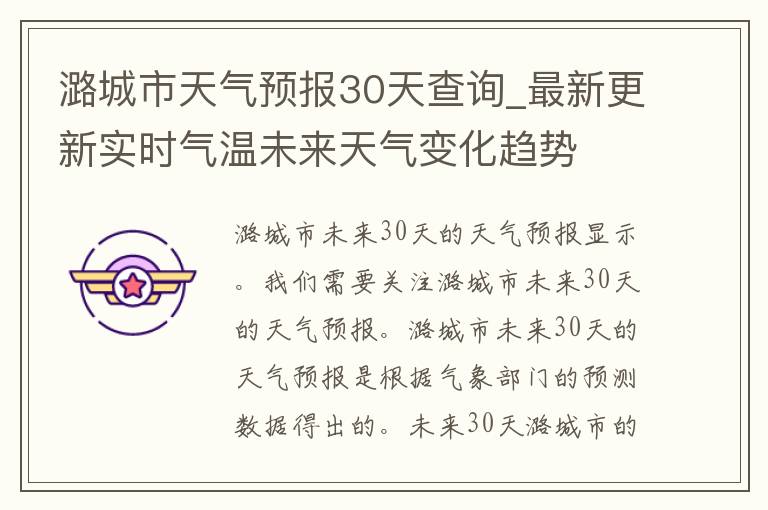 潞城市天气预报30天查询_最新更新实时气温未来天气变化趋势