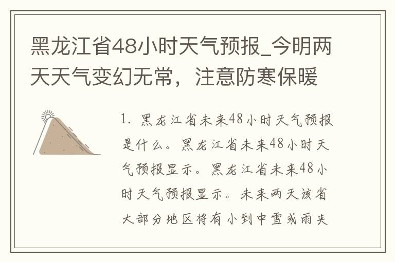黑龙江省48小时天气预报_今明两天天气变幻无常，注意防寒保暖