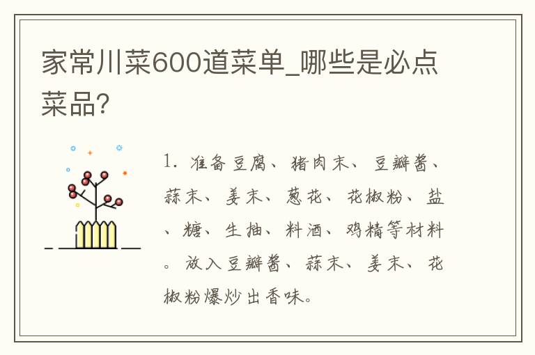 家常川菜600道菜单_哪些是必点菜品？