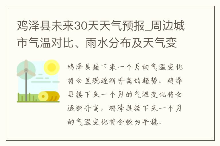 鸡泽县未来30天天气预报_周边城市气温对比、雨水分布及天气变化趋势