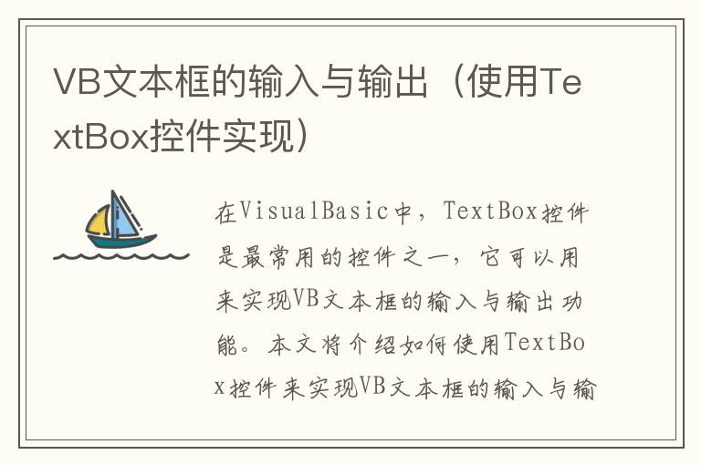 VB文本框的输入与输出（使用TextBox控件实现）