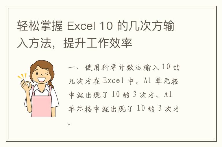 轻松掌握 Excel 10 的几次方输入方法，提升工作效率