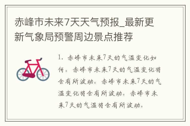 赤峰市未来7天天气预报_最新更新气象局预警周边景点推荐