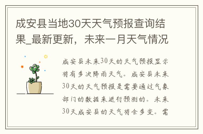成安县当地30天天气预报查询结果_最新更新，未来一月天气情况一览表