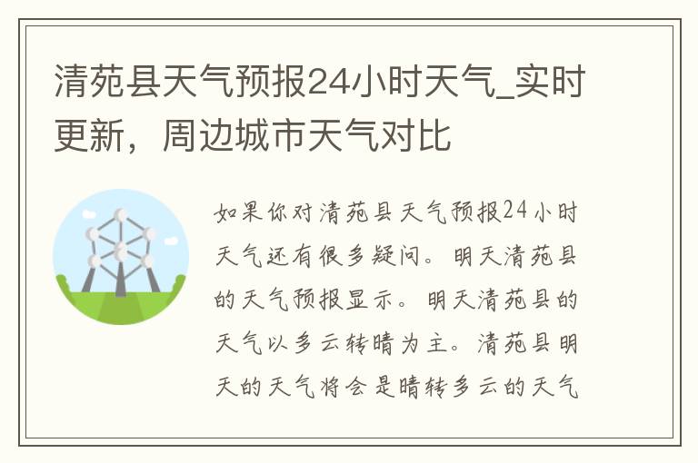 清苑县天气预报24小时天气_实时更新，周边城市天气对比