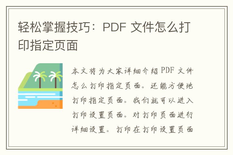 轻松掌握技巧：PDF 文件怎么打印指定页面