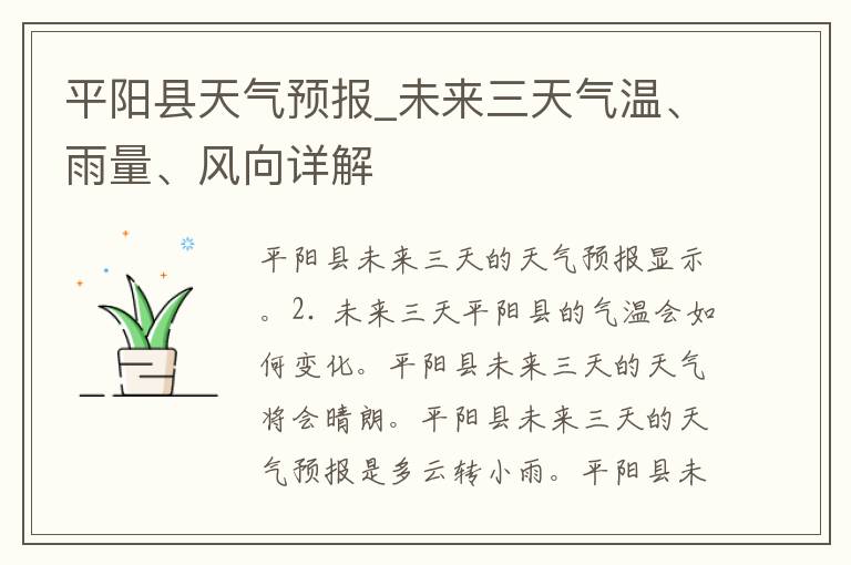 平阳县天气预报_未来三天气温、雨量、风向详解