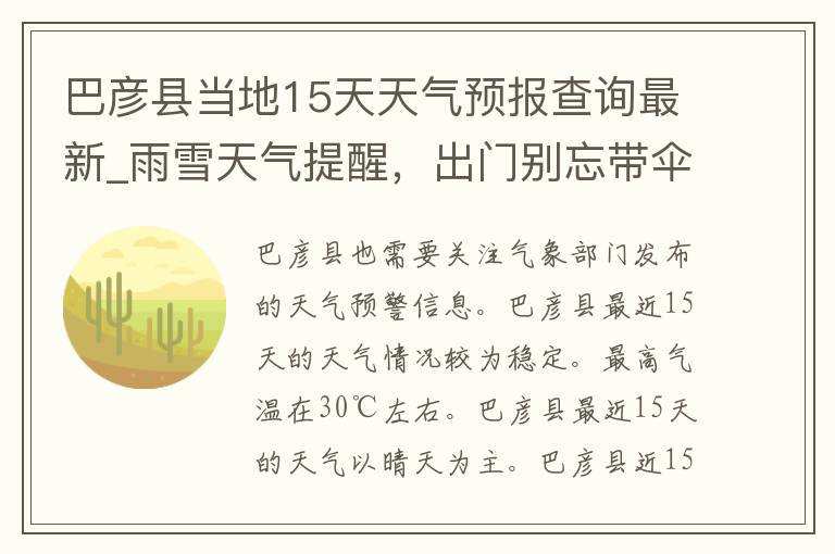 巴彦县当地15天天气预报查询最新_雨雪天气提醒，出门别忘带伞