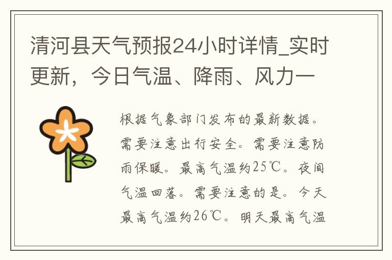 清河县天气预报24小时详情_实时更新，今日气温、降雨、风力一网打尽