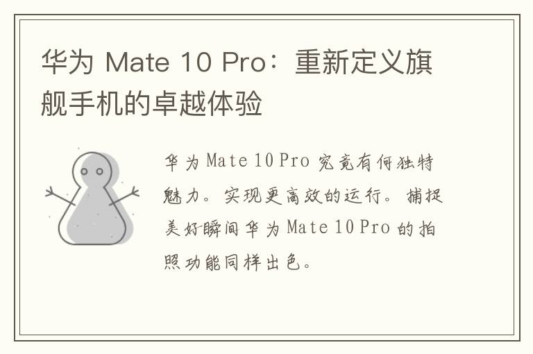 华为 Mate 10 Pro：重新定义旗舰手机的卓越体验