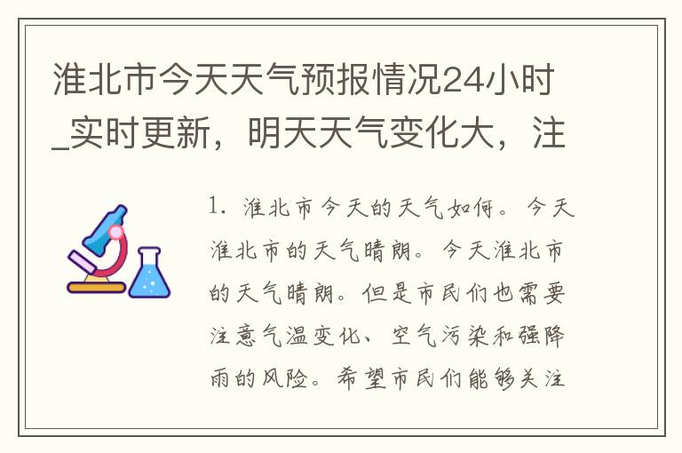 淮北市今天天气预报情况24小时_实时更新，明天天气变化大，注意出行安全