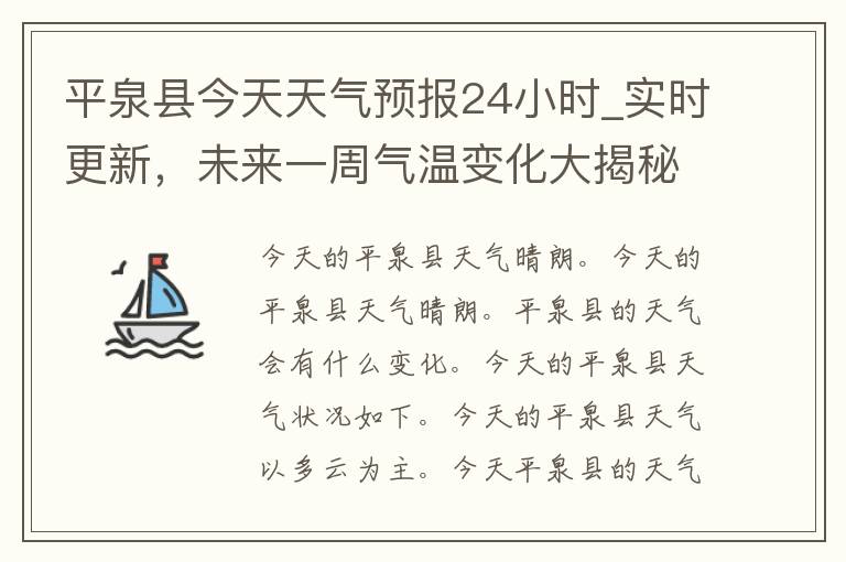 平泉县今天天气预报24小时_实时更新，未来一周气温变化大揭秘