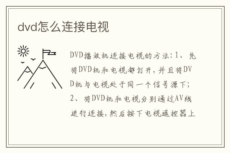 dvd怎么连接电视