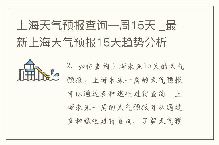 上海天气预报查询一周15天 _最新上海天气预报15天趋势分析