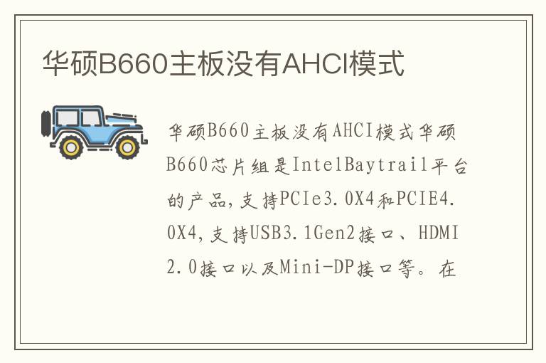 华硕B660主板没有AHCI模式