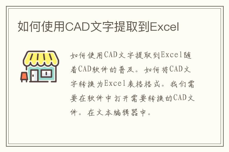 如何使用CAD文字提取到Excel