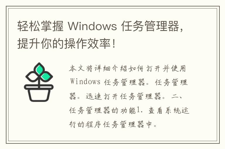 轻松掌握 Windows 任务管理器，提升你的操作效率！