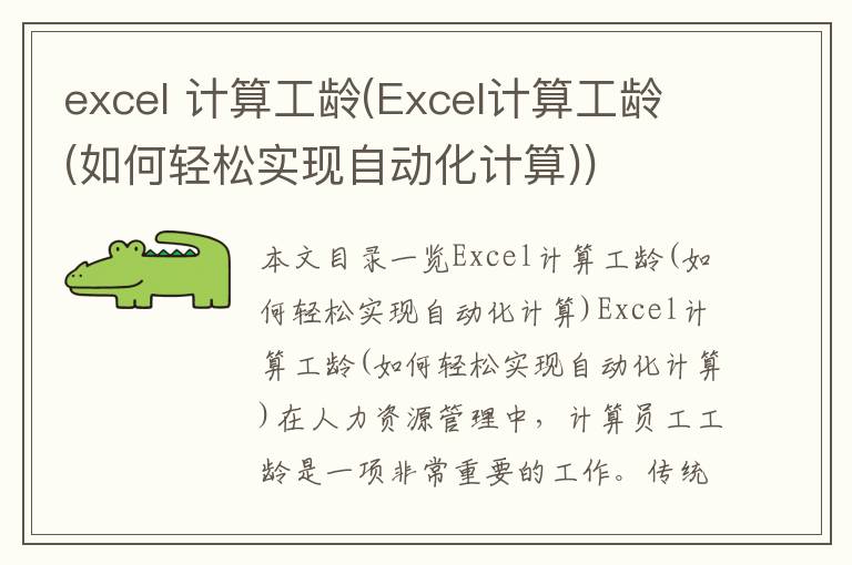 excel 计算工龄(Excel计算工龄(如何轻松实现自动化计算))