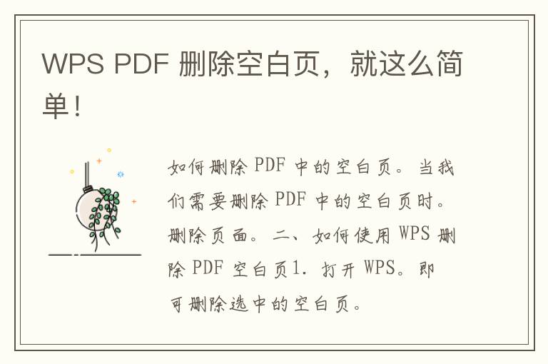 WPS PDF 删除空白页，就这么简单！