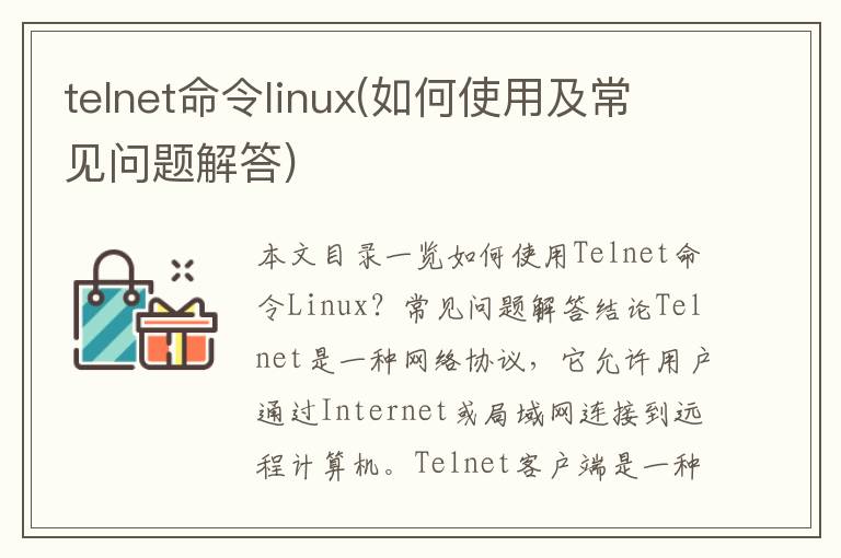 telnet命令linux(如何使用及常见问题解答)