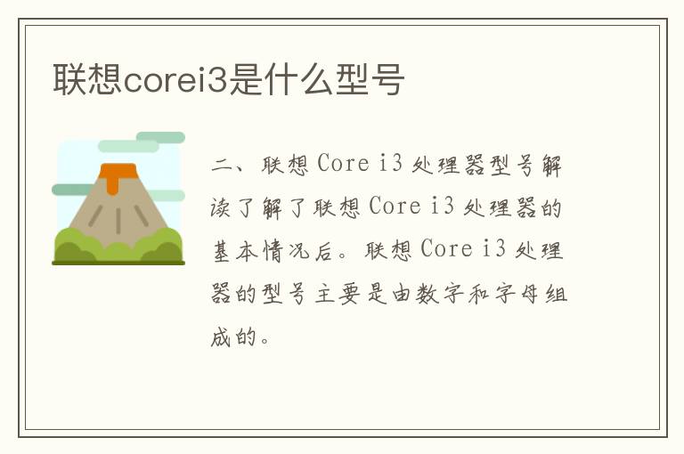 联想corei3是什么型号