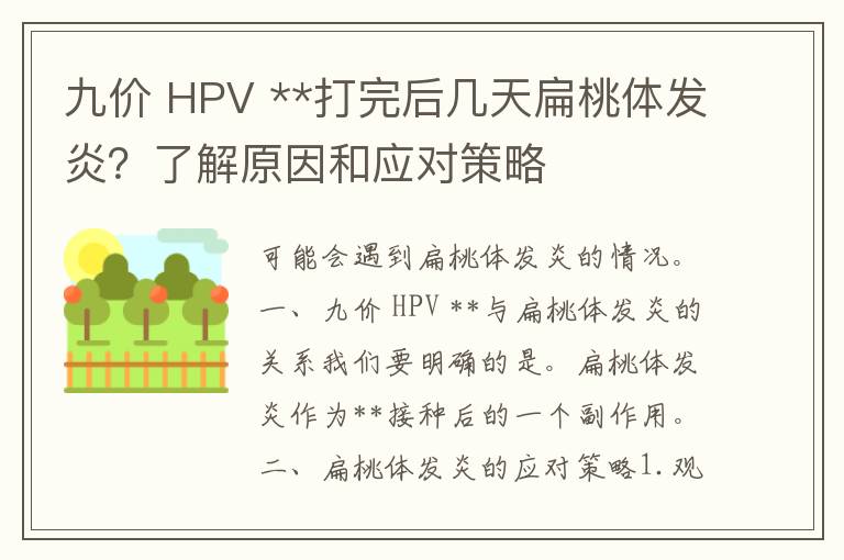 九价 HPV **打完后几天扁桃体发炎？了解原因和应对策略