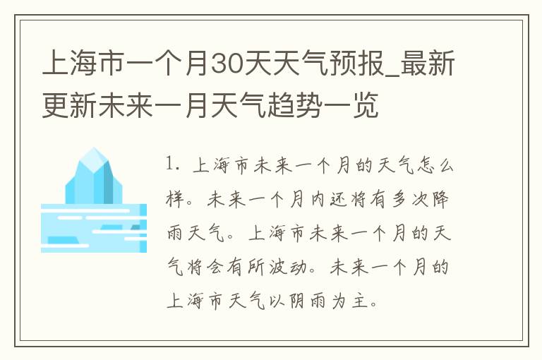 上海市一个月30天天气预报_最新更新未来一月天气趋势一览