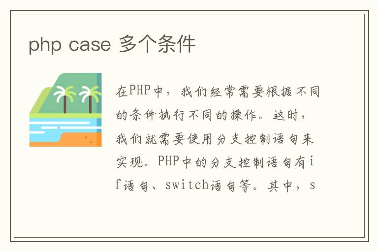 php case 多个条件