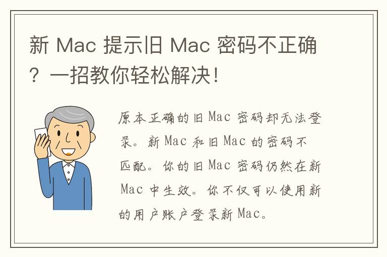 新 Mac 提示旧 Mac 密码不正确？一招教你轻松解决！