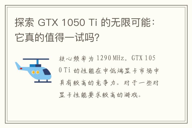 探索 GTX 1050 Ti 的无限可能：它真的值得一试吗？