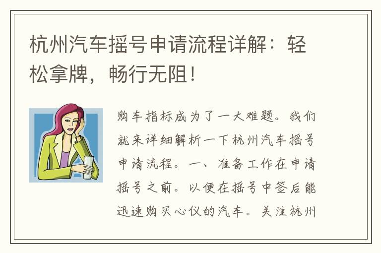杭州汽车摇号申请流程详解：轻松拿牌，畅行无阻！