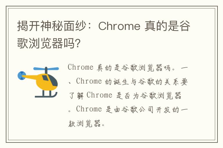 揭开神秘面纱：Chrome 真的是谷歌浏览器吗？