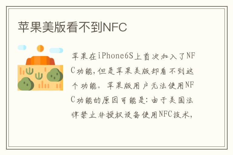 苹果美版看不到NFC