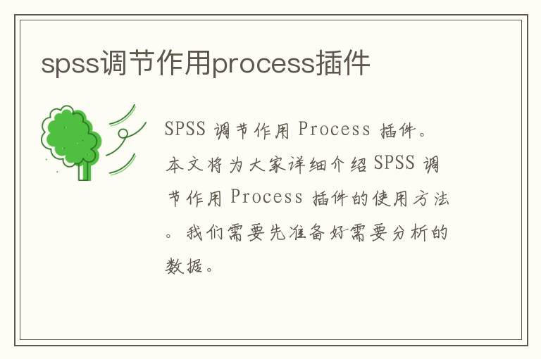 spss调节作用process插件