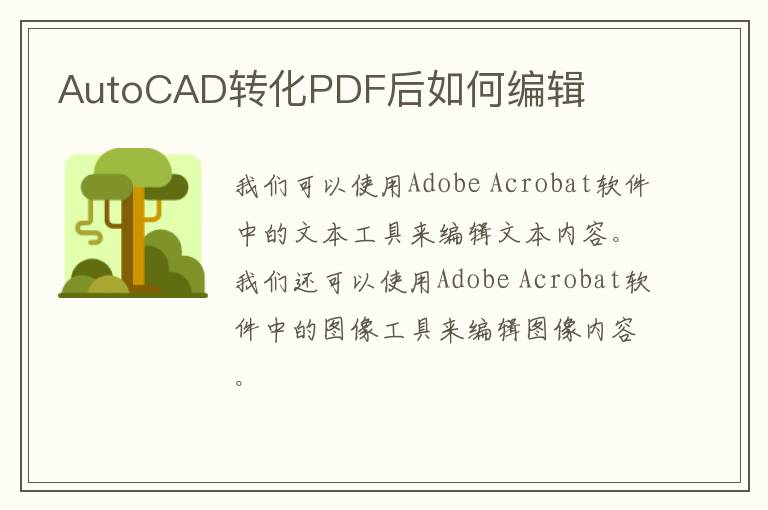 AutoCAD转化PDF后如何编辑