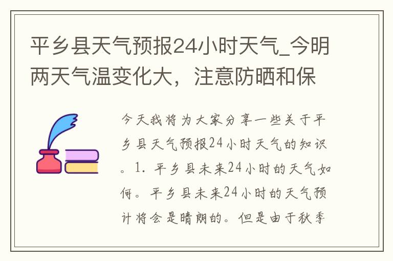 平乡县天气预报24小时天气_今明两天气温变化大，注意防晒和保暖