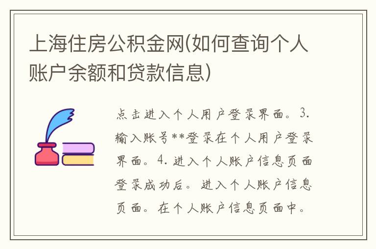 上海住房公积金网(如何查询个人账户余额和**信息)
