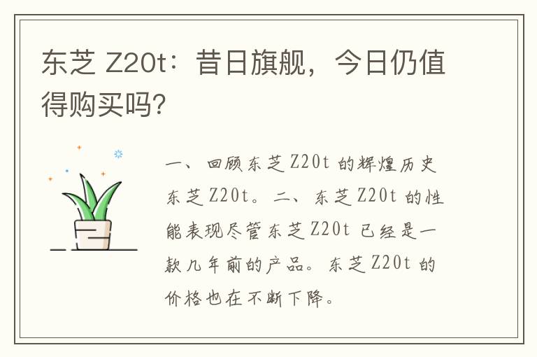 东芝 Z20t：昔日旗舰，今日仍值得购买吗？