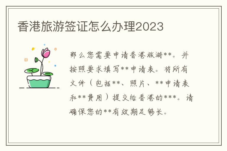 香港旅游签证怎么办理2023