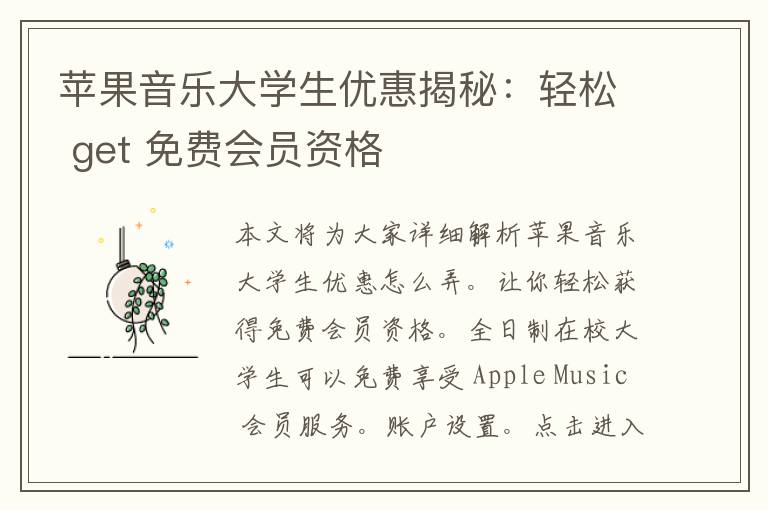 苹果音乐大学生优惠揭秘：轻松 get 免费会员资格