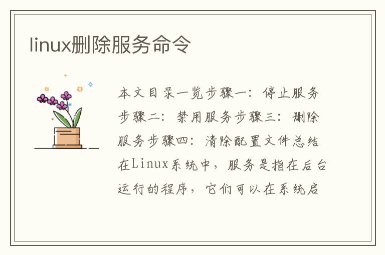 linux删除服务命令